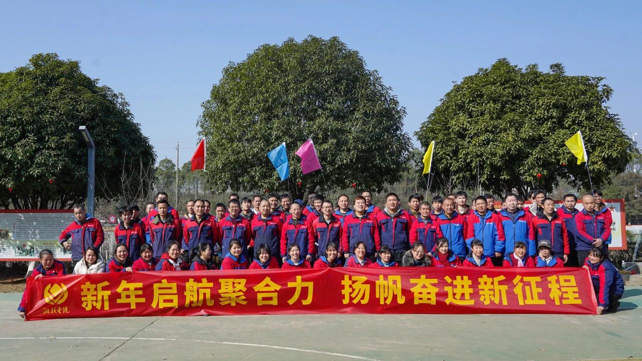 新年啟航聚合力 | 湘聯(lián)電纜新春拓展活動圓滿舉行！