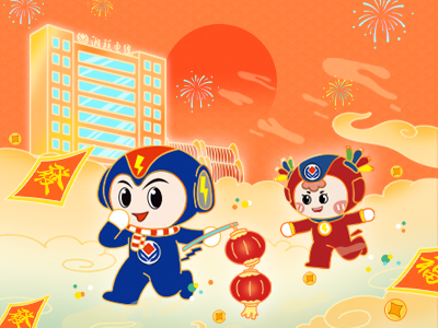 元旦福利到，湘聯(lián)電纜新年紅包封面上線，速領(lǐng)哦！