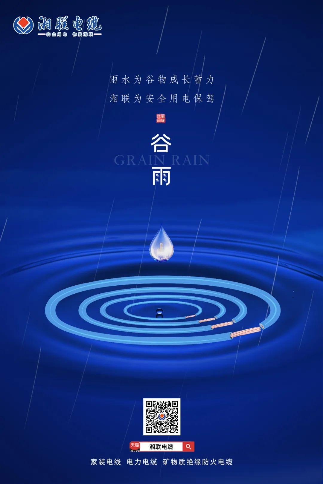 谷雨時節萬物長，安全用電不可忘！ 
