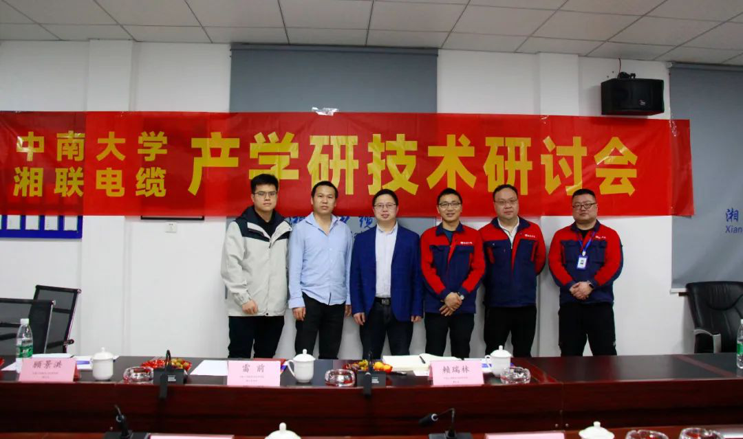 協同創新，產學融合 | 湘聯電纜&中南大學技術研討會順利召開！
