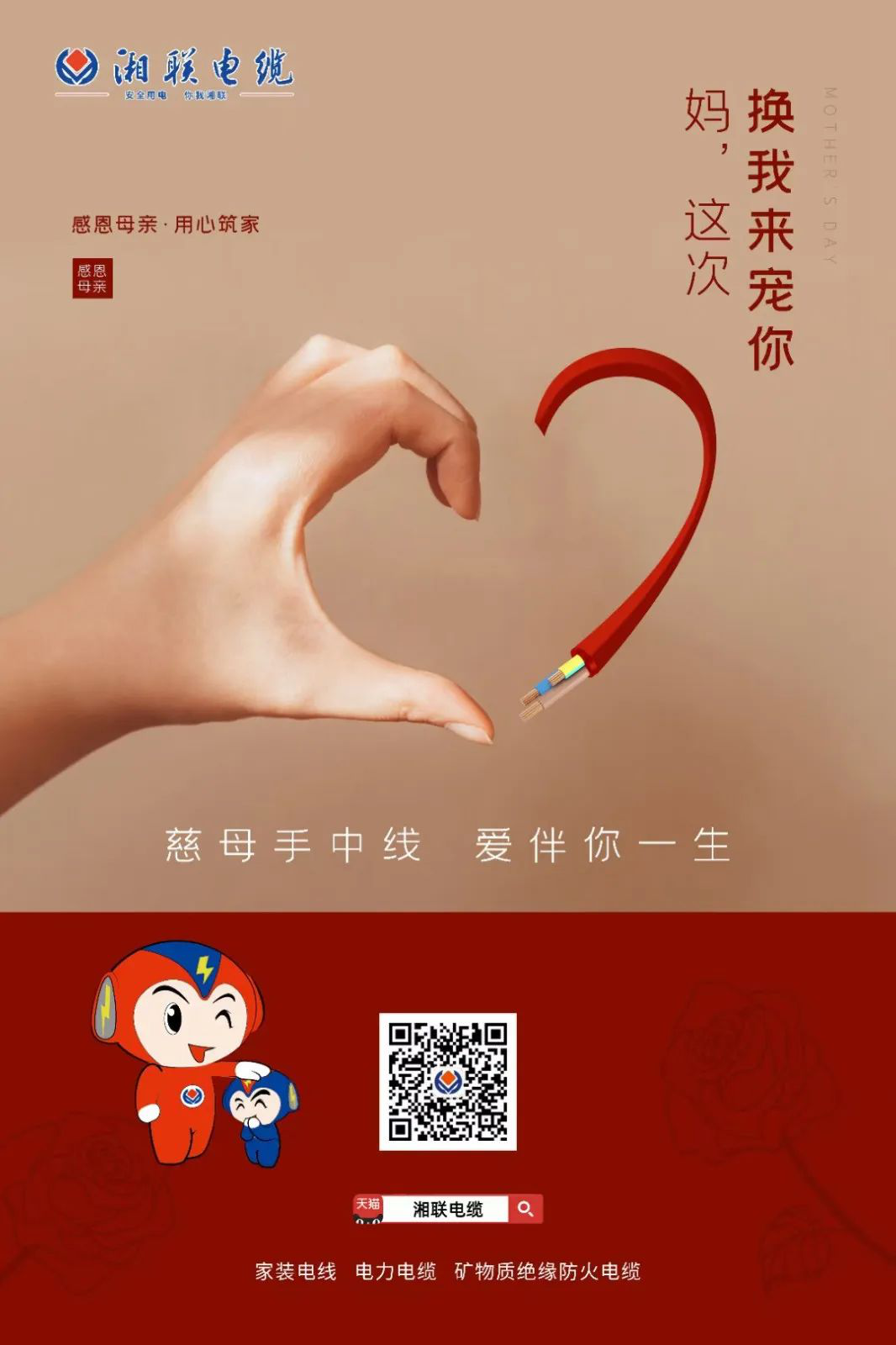 母親節，湘聯電纜開啟花式告白！