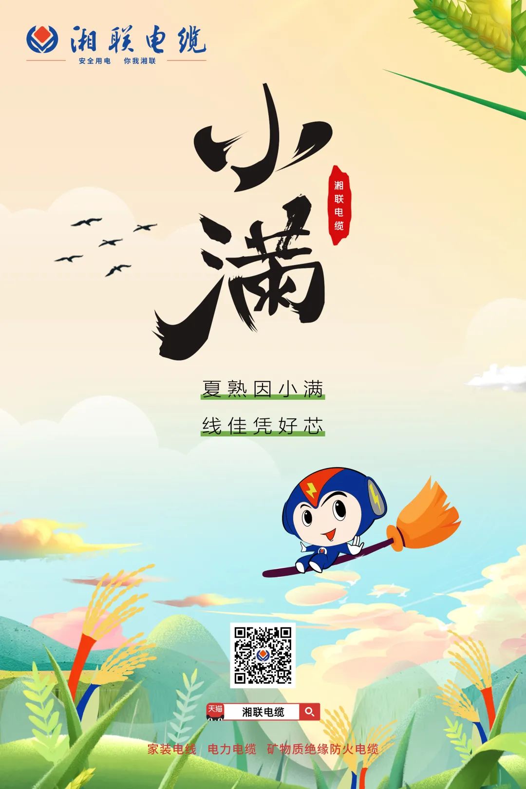 小滿節氣今日至，用電安全需重視！#安全用電你我湘聯