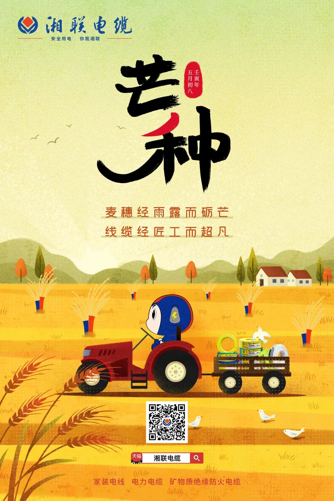 金穗的鋒芒—麥農(nóng)的夢(mèng)想 卓越的線(xiàn)纜—湘聯(lián)的追求 #安全用電你我湘聯(lián)