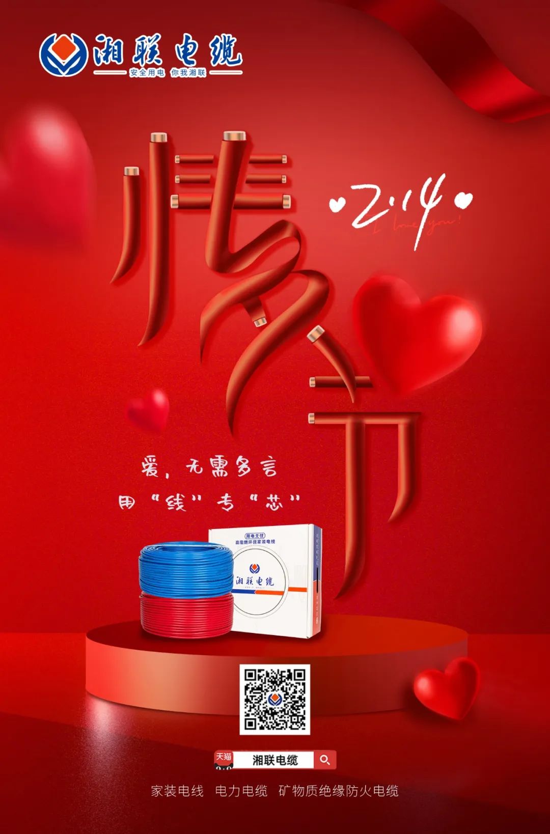 愛她，請用“芯” 護她，請用“線” #情人節#安全用電你我湘聯
