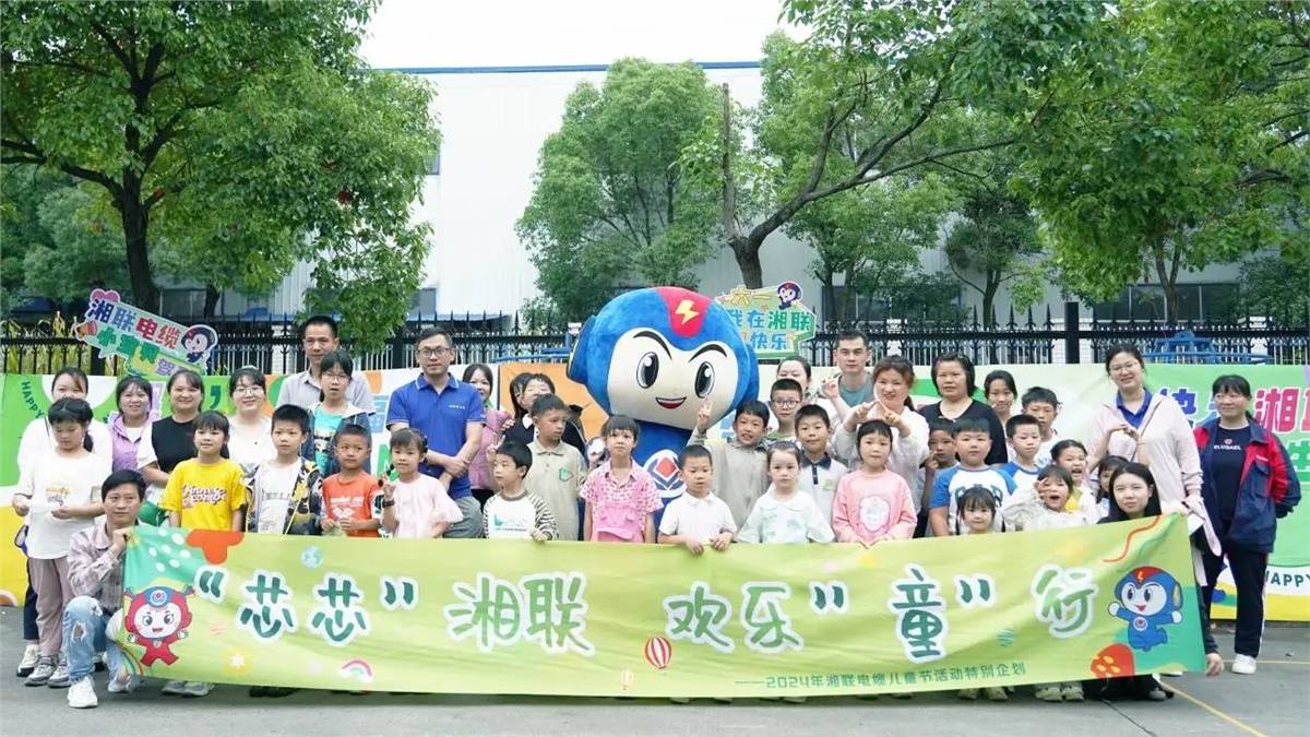 六一，2024年湘聯(lián)電纜兒童節(jié)家庭日活動(dòng)圓滿舉辦！